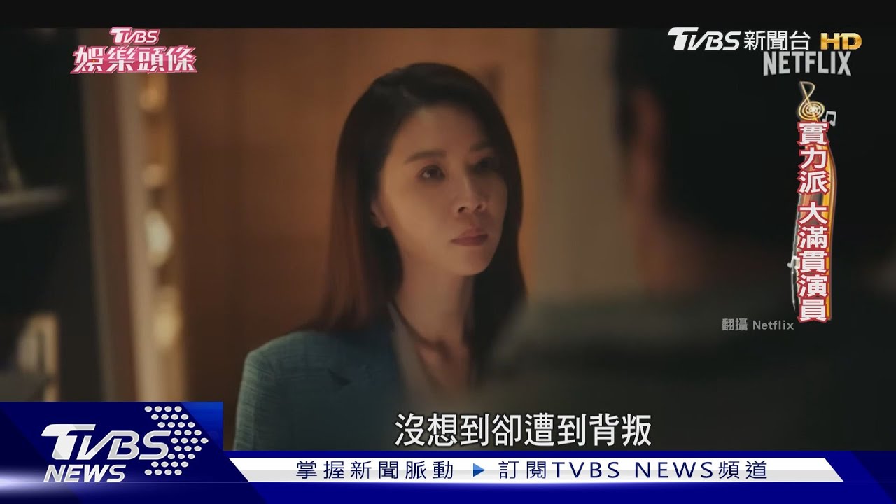 金鐘視后戰！《影后》三姝角逐　楊謹華三度交手柯佳嬿