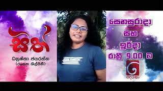 "සිත්" කියවන "සිත්" වලින් සැදුන "සිත්" ටෙලි නිමවුම "සිත්"