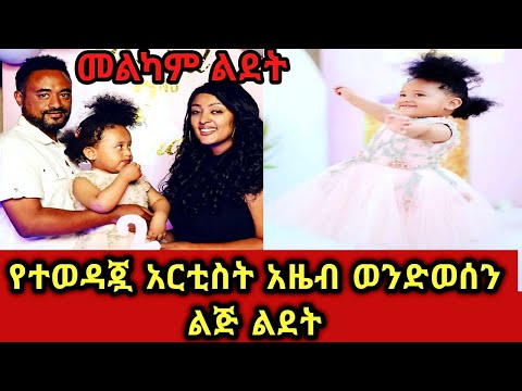 #Ethiopia #Azeb Wendwosen #Zemen የተወዳጇ አርቲስት አዜብ ወንድወሰን (#Azeb Wendwosen) ልጅ ልደት ፕሮግራም መልካም ልደት 🎂🎂🎂።
