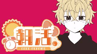 【朝活】Yo！7月最後の朝枠だYo！