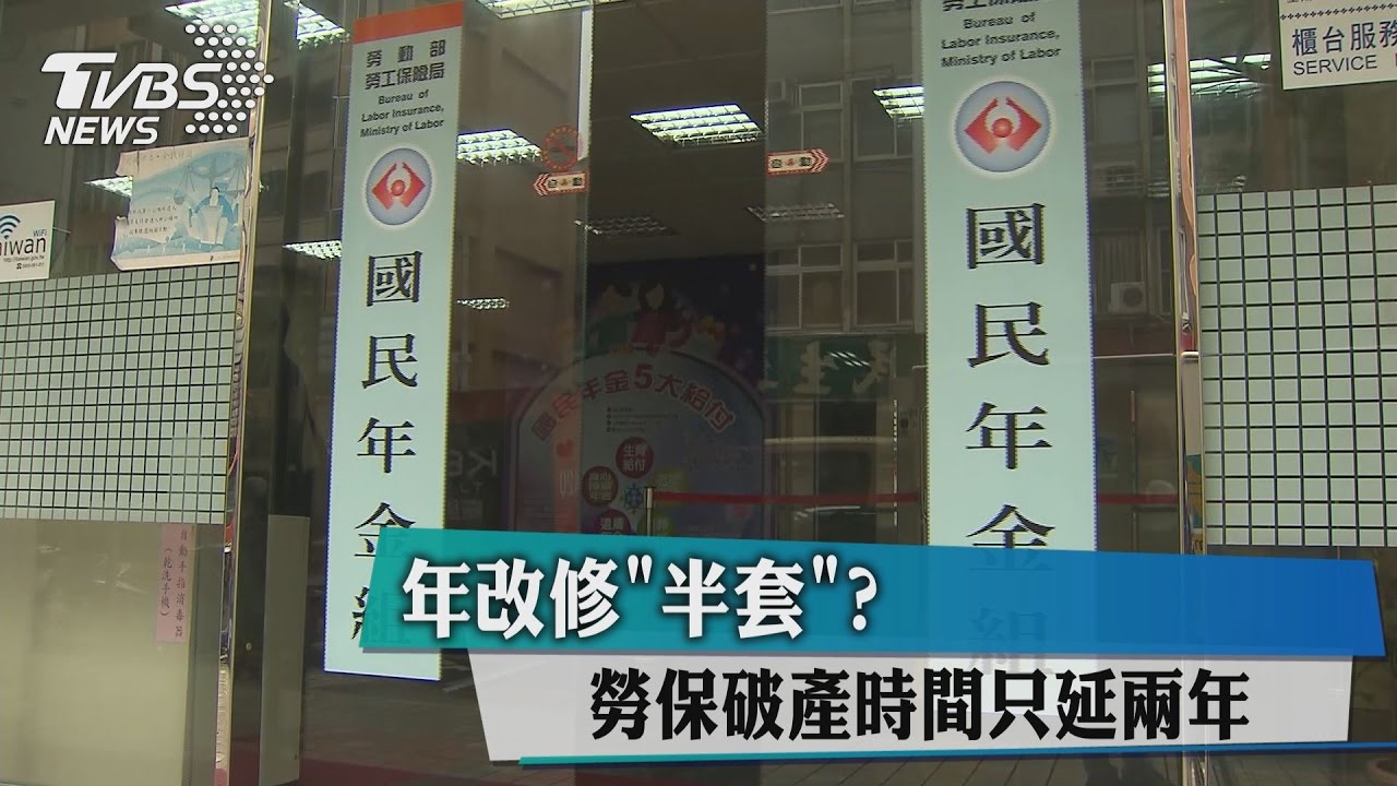 年改修「半套」? 勞保破產時間只延2年