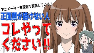 アニメーターが現場で実践している正面顔をキレイに描く方法【世界標準の顔の描き方⑤】