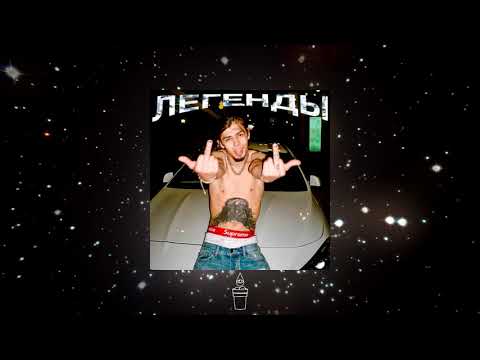 Dope V - Легенды (Official Audio)