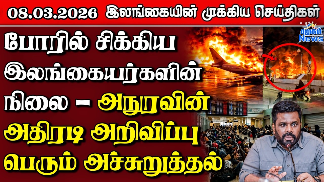 Sri Lanka Tamil News | 08.03.2026 | இலங்கையின் பிரதான செய்திகள் | Samugam News
