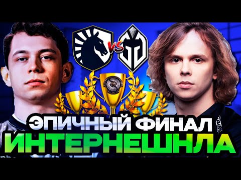 ЭПИЧНЫЙ ФИНАЛ НА ИНТЕРНЕШНЛЕ! ЭТО ШОК! // LIQUID VS GLADIATORS THE INTERNATIONAL 2024