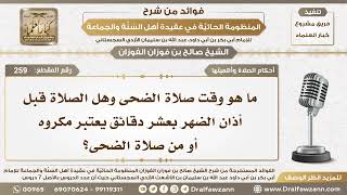 صورة 259 - ما هو وقت صلاة الضحى وهل الصلاة قبل أذان الضهر بعشر دقائق يعتبر من صلاة الضحى؟ الشيخ الفوزان