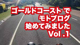【ゴールドコースト モトブログ Vol.1】初!モトブログ始めました