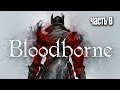Прохождение Bloodborne: Порождение крови — Часть 6: Босс: Мертвый гигант ...