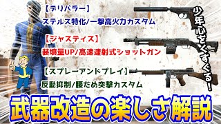 フォールアウト４ 武器改造【魅力解説】ユニーク武器で試し撃ち！