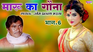 Download lagu मारू का गौना || भाग-6 || गायक: ओम प्रकाश भइया || #OmPrakashBhaiya mp3