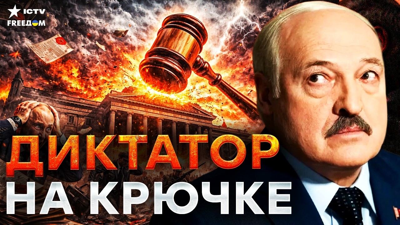 ОРДЕР НА АРЕСТ ЛУКАШЕНКО — ДИКТАТОРА ПРИЖАЛИ ЗА ДЕПОРТАЦИЮ ДЕТЕЙ! КОНЕЦ БЛИ?