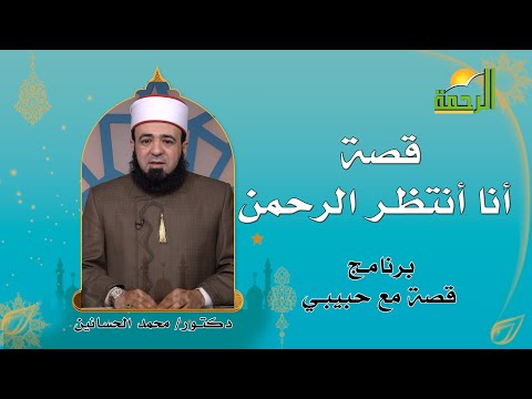 قصة أنا أنتظر الرحمن برنامج قصة مع حبيبى فضيلة الشيخ محمد الحسانين