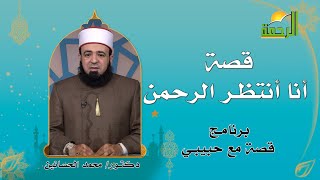 قصة أنا أنتظر الرحمن برنامج قصة مع حبيبى فضيلة الشيخ محمد الحسانين