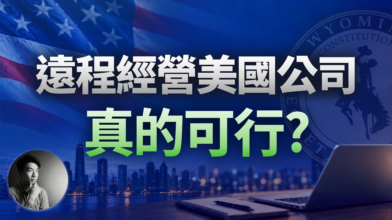不住美國，如何跑通一家美國公司？從註冊、銀行開戶到Stripe成功出單全復盤