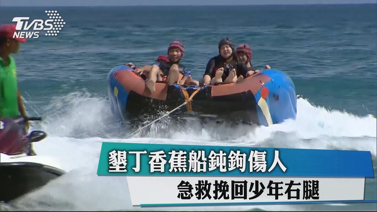 墾丁香蕉船鈍鉤傷人　急救挽回少年右腿