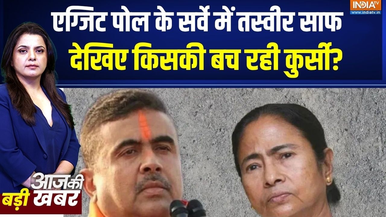 Bengal Election:  बंगाल के एग्जिट पोल के सर्वे में तस्वीर साफ,दे?