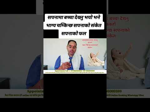 सपनामा बच्चा देख्नु भयो भने, Sapanama children, Sapanako Sanket, sapanakofal, sapanama bachacha,