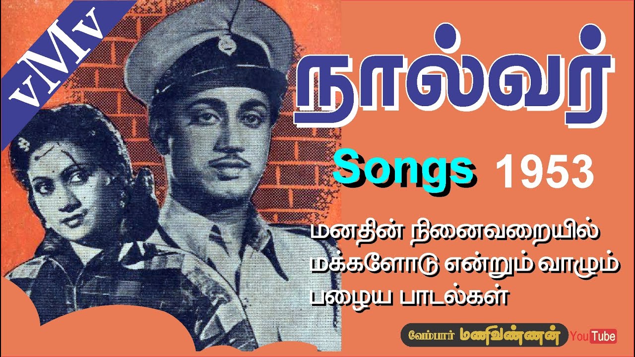 Mayile Ennuyir Radhiyale Song Lyrics | Pandavar Vanavasam Tamil | L. R. Eswari, A. L. Ragavan