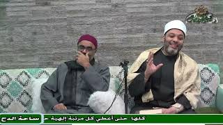29  د- أبو اليزيد سلامة  – الختام (أخلاق النبي صلى الله عليه وسلم  )(ساحة الدح )(2023م)