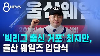 '빅리그 출신 거포' 최지만, 울산 웨일즈 입단식 / SBS 8뉴스