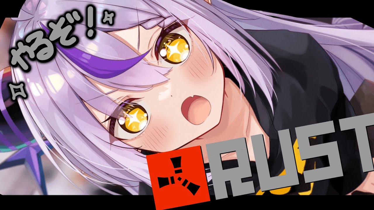 【RUST】スト鯖RUST生活5日目!!百合ビジネスで成功しました、でつぎは?【ラプラス・ダークネス/ホロライブ】