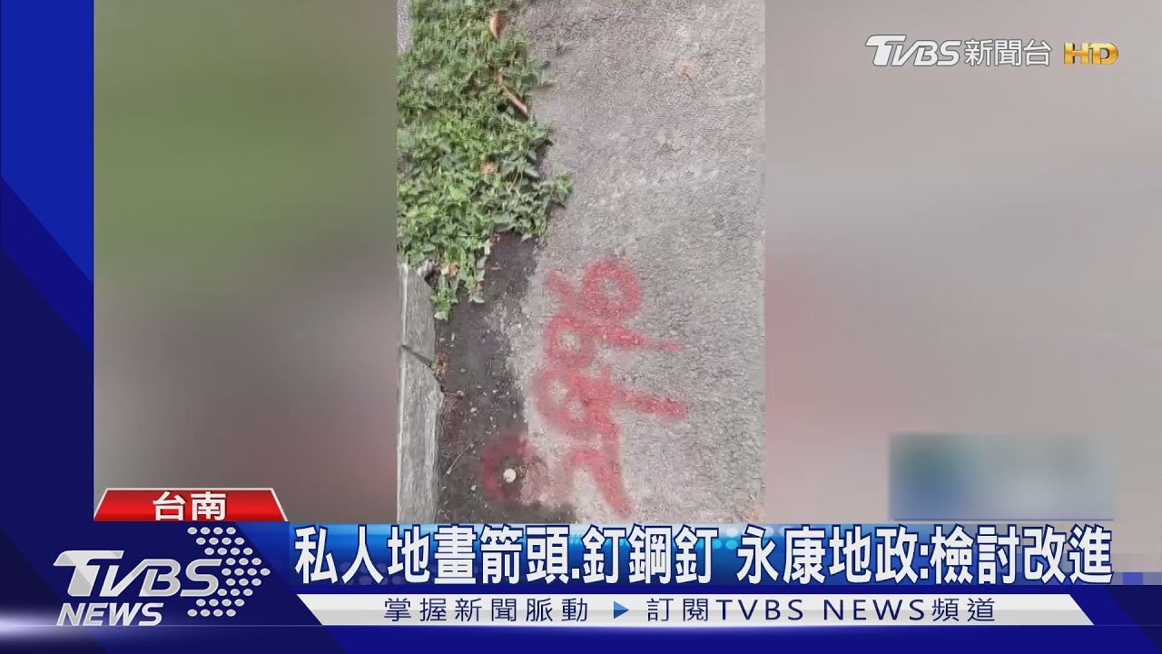 私人地噴漆畫箭頭！　控地籍重測毀損犯風水大忌？