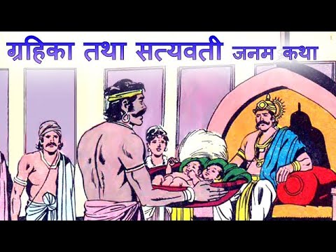  राजा उपरिचर | ग्रहिका तथा सत्यवती जनम कथा | Grahika Satyavati Birth