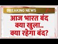 Bharat Bandh Breaking News आज भारत बंद क्या खुला क्या र�
