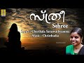 സ്ത്രീ Malayalam Poem Sthree Vaikom Vijayalakshmi Sthree