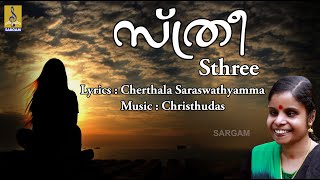 Download lagu സ്ത്രീ | Malayalam Poem | Sthree | Vaikom Vijayalakshmi | sthree mp3