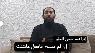 ان لم تستح فافعل ما شئت . ابراهيم حجي الحلبي