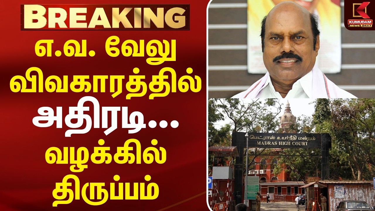 எ.வ. வேலு விவகாரத்தில் அதிரடி... வழக்கில் திருப்பம்? | EV Velu | High court | Court order
