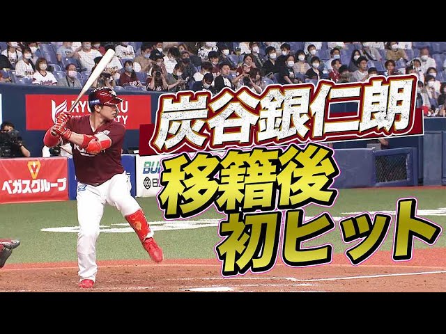 イーグルス・炭谷『移籍後初ヒット』