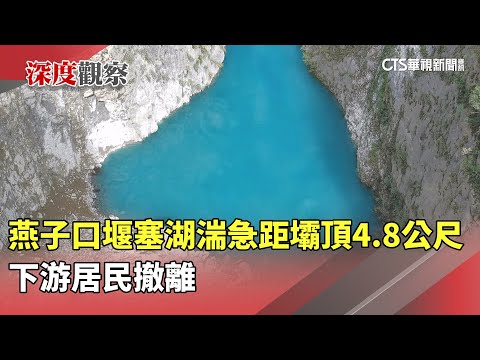 燕子口堰塞湖湍急「距壩頂4.8公尺」　下游居民撤離