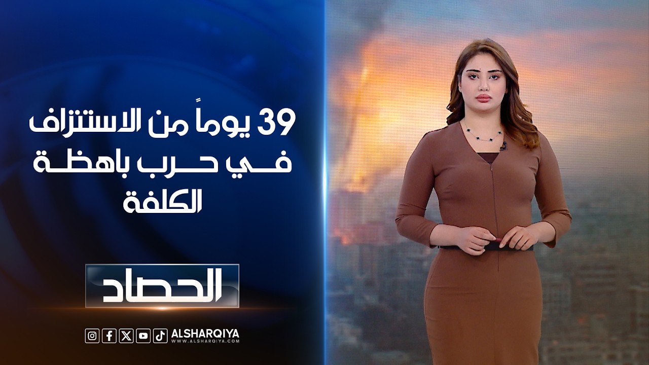 فيديو | 39 يوماً من الاستنزاف في حرب باهظة الكلفة | شجن سعد