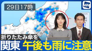 【関東の天気】午前は広く雨　午後もスッキリと回復せず　折りたたみ傘があると安心