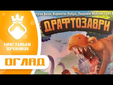Настольная игра Драфтозавры (укр.) - фото 2 - id-p2601906736