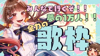 [聽歌] YOSHIKAよしか 目標訂閱10000人的歌回