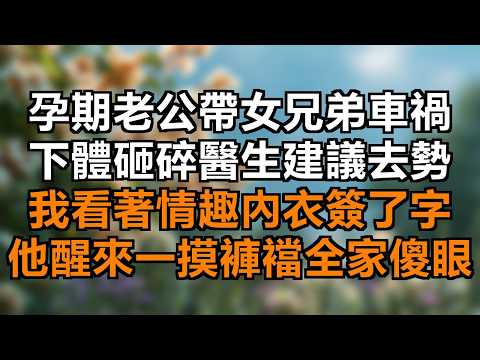 孕期老公帶女兄弟偷情車禍，下體碎裂需去勢！我看著情趣內衣果斷簽字，他醒來一摸褲襠徹底崩潰！ #孕期出軌 #痛快復仇 #奇葩女兄弟