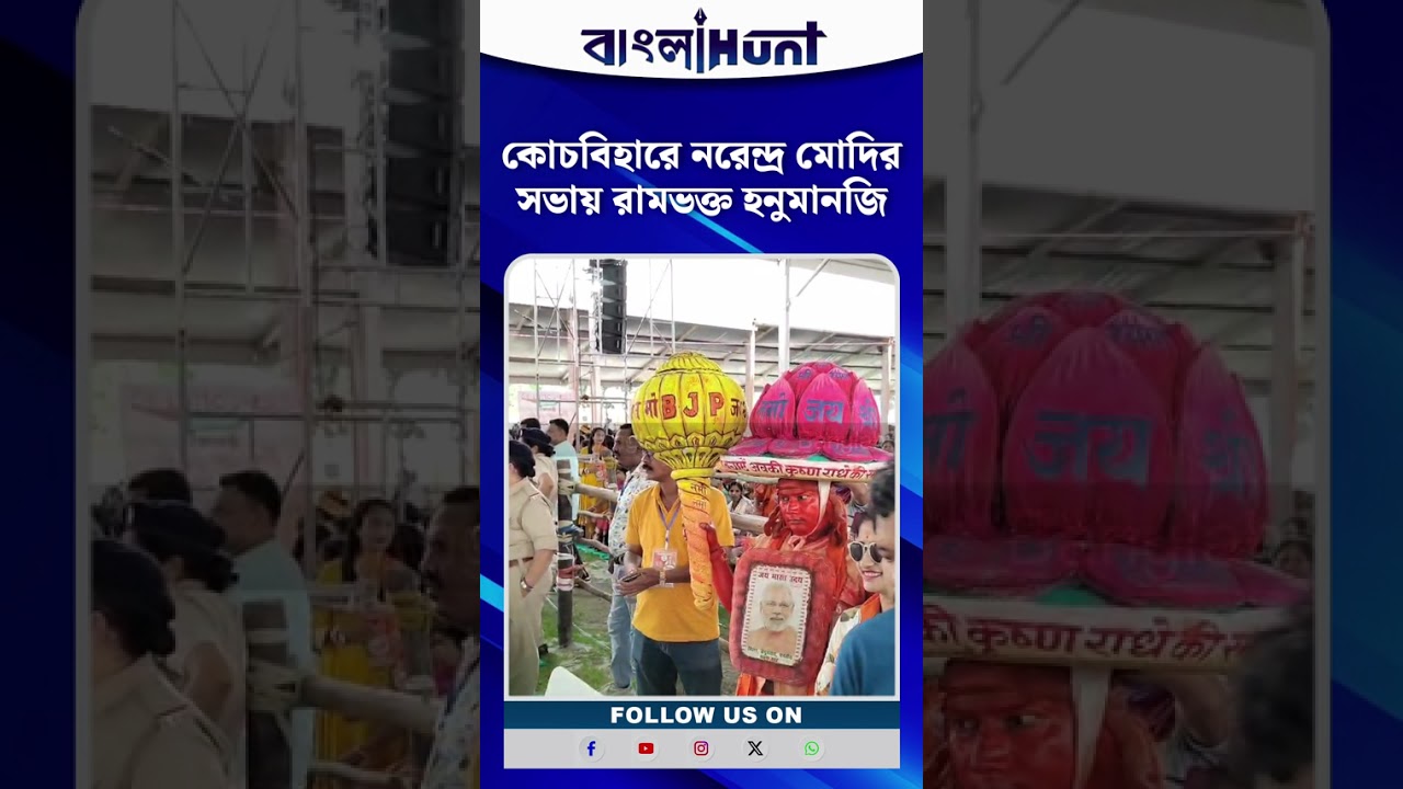 কোচবিহারে নরেন্দ্র মোদির সভায় রামভক্ত হনুমানজি | Narendra Modi | Coochbehar | Hanuman