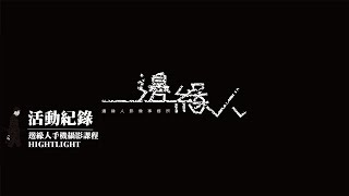 邊緣人手機攝影課程HIGHTLIGHT