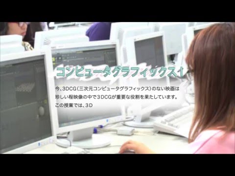 メディア情報学科 相模女子大学メディア情報学科「コンピュータグラフィックスⅠ」