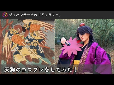 人文学科 【ジャパンサーチで探そう】天狗のコスプレをしてみた！　オンライン展覧会「ギャラリー」の紹介