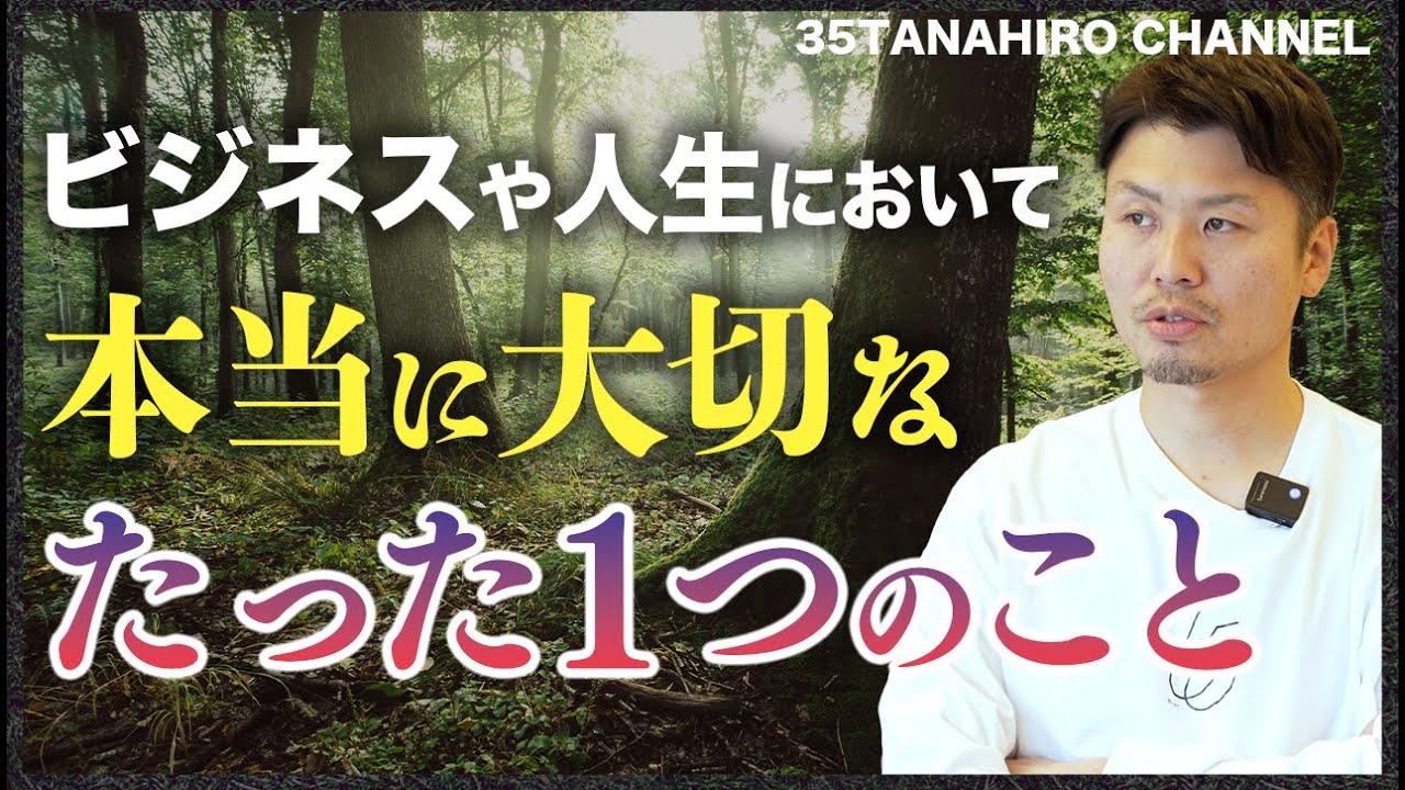 年商30億円社長が大切にする「技術・スキル・知識」よりも最も大事なビジネスの成功や人生に幸せに必要不可欠な要素とは