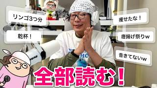 来たコメントを全部拾うぞ雑談 20260621 #さよなら日曜