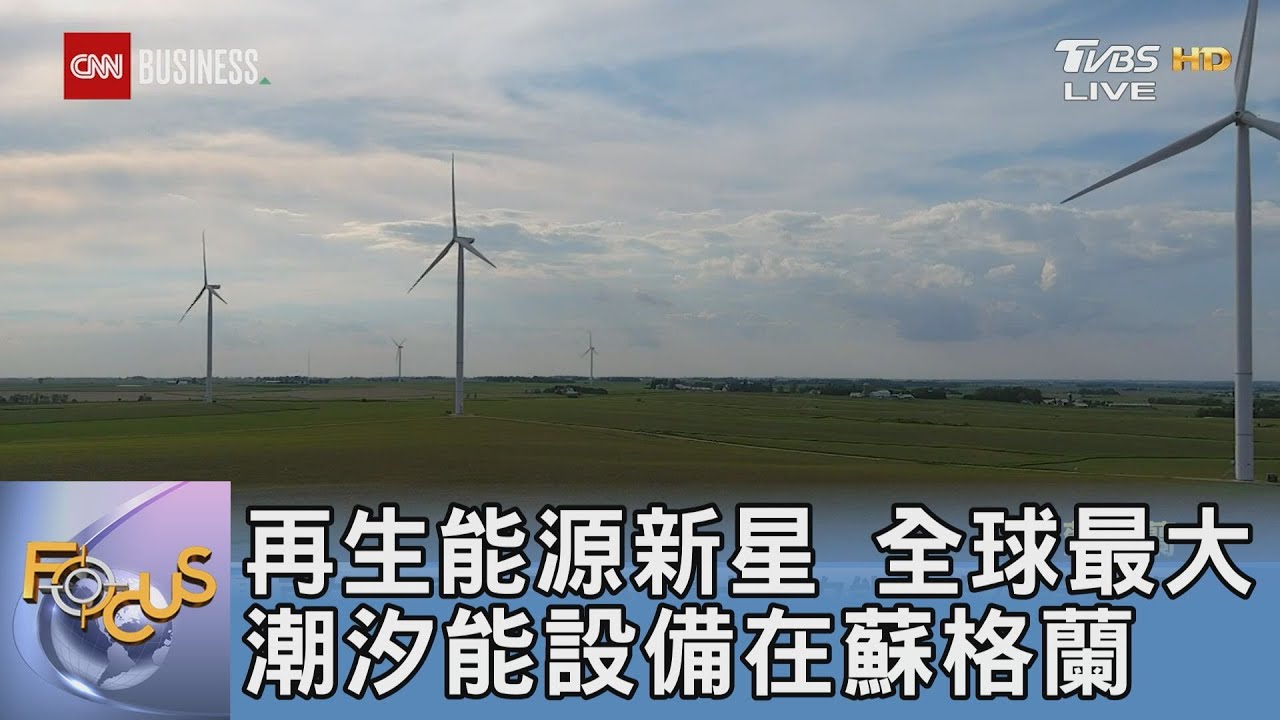 再生能源新星 全球最大潮汐能設備在蘇格蘭