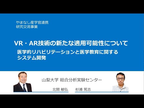 VR・AR技術の新たな適用可能性について　－医学的リハビリテーションと医学教育に関するシステム開発－