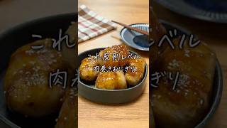肉巻きおにぎり #簡単レシピ #料理 #おうちごはん #まいにちごはん #今日の晩ごはん #cooking #自炊