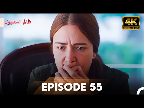 Cruel Istanbul in 4K | Episode 55 | ظلم استنبول | Urdu Dubbed