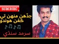 Jadehn Monhte Kafan Hondo By Sarmad Sindhi Sindhisong Sarmadsindhi